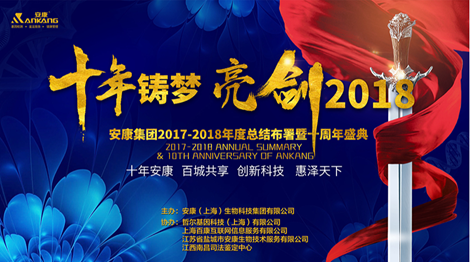 广州十年铸梦 亮剑2018 | 安康十周年庆表彰大会及年终盛典 收官 